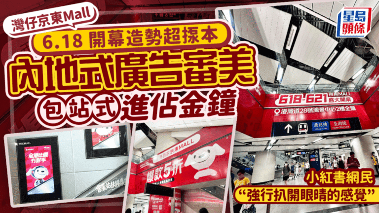 京東Mall灣仔店開幕造勢 金鐘港鐵站「包站式」廣告引關注