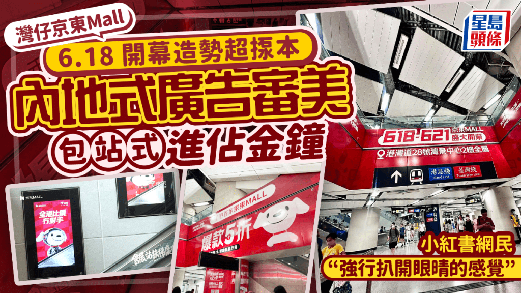 京東Mall灣仔店開幕造勢 金鐘港鐵站「包站式」廣告引關注