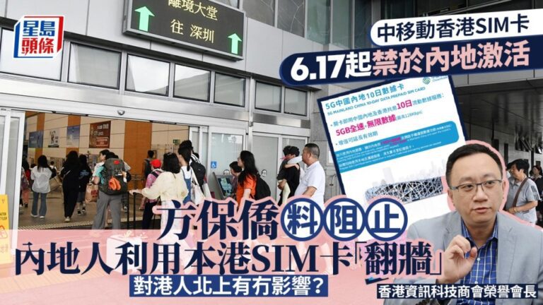中移動新規：6月17日起香港SIM卡不可在內地激活