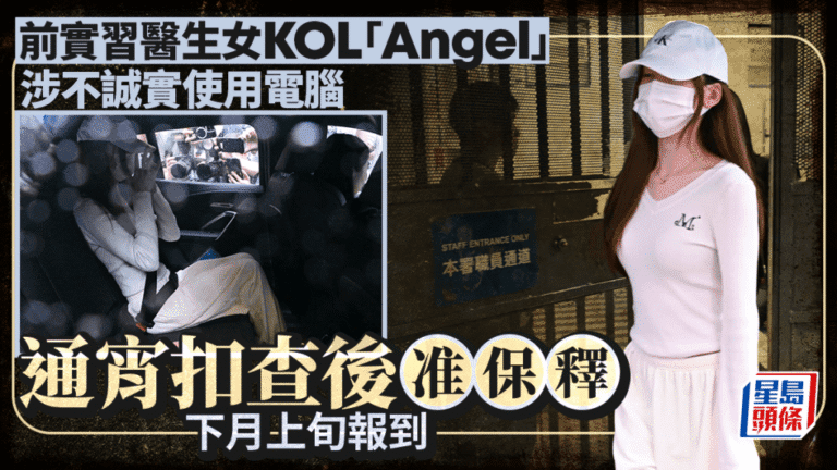 KOL女實習醫生涉不當行為被捕 獲准保釋候查