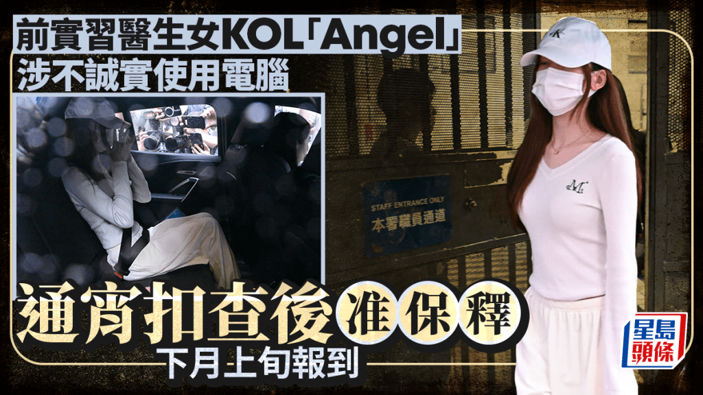 KOL女實習醫生涉不當行為被捕 獲准保釋候查