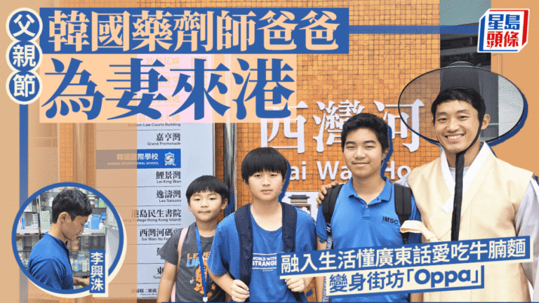 父親節專訪｜為愛移居香港 韓國藥劑師爸爸融入社區成街坊「Oppa」