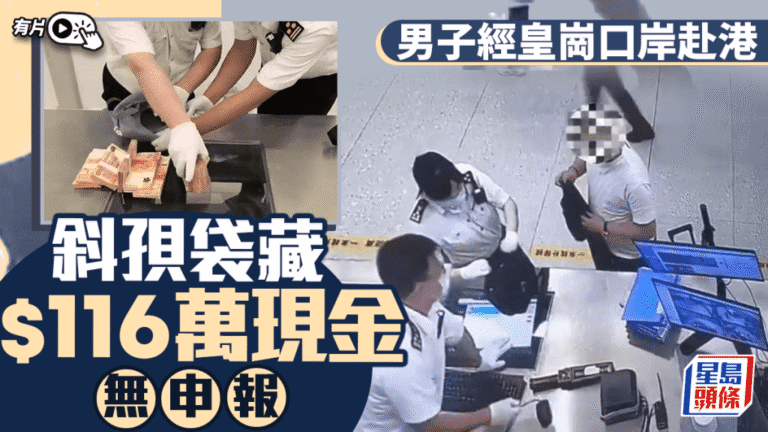 皇崗口岸截查出境旅客 斜孭袋藏116萬未申報港幣