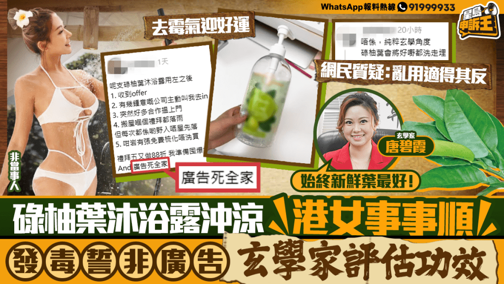 碌柚葉沐浴露能否帶來好運？港女親身分享與玄學家專業分析