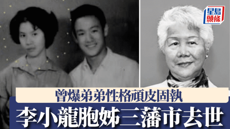 李小龍胞姊李秋源於三藩市逝世 享年88歲