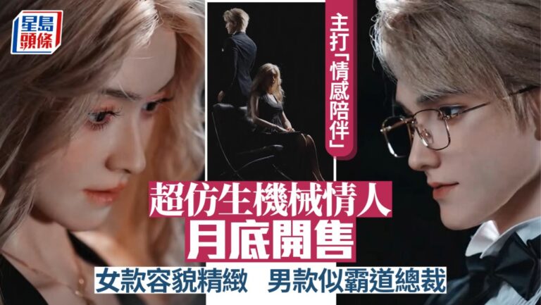全球首款超仿生機械情人U1系列月底開售 主打情感陪伴
