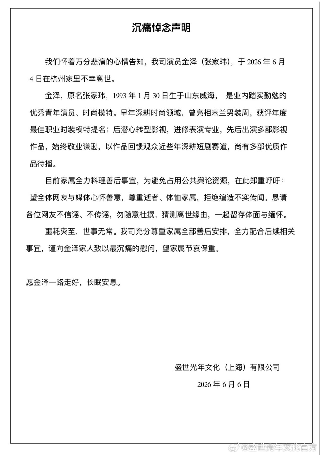 經理人公司呼籲大眾,不應過度猜測金澤的離世原因。