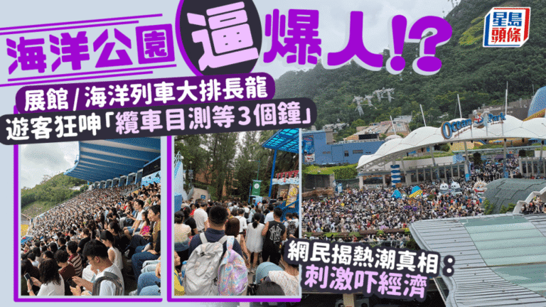 海洋公園週末迎來罕見人潮 網民分析熱潮背後原因