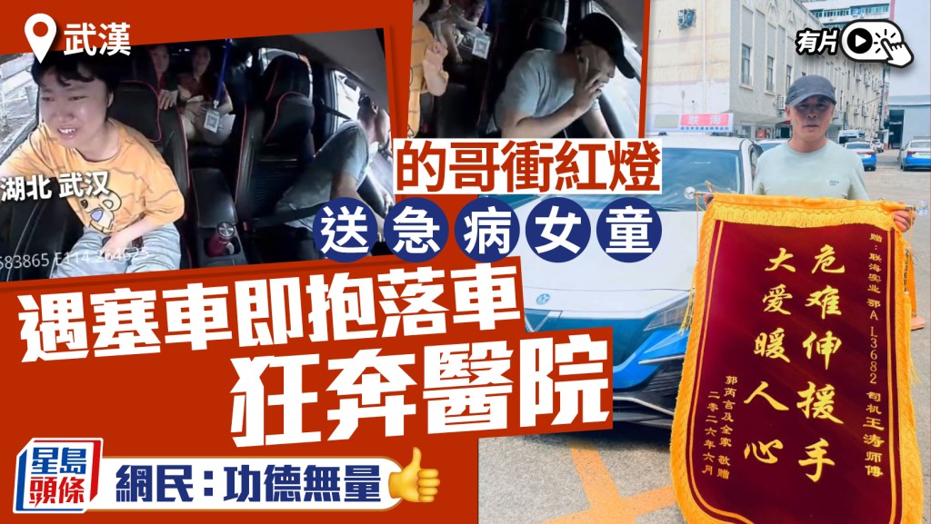 武漢的士司機協助送急病女童就醫 遇塞車下車跑步接力