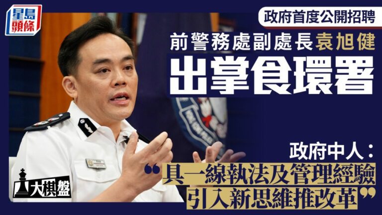政府首次公開招聘食環署署長 前警隊副處長袁旭健獲委任
