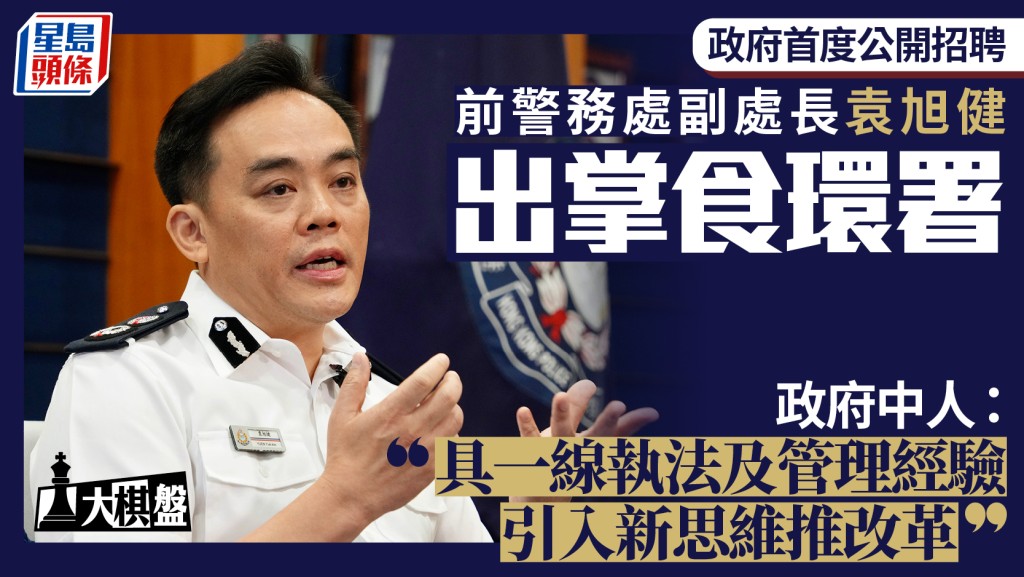 政府首次公開招聘食環署署長 前警隊副處長袁旭健獲委任