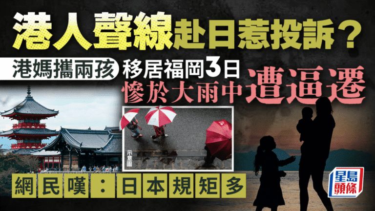 港人家庭移居福岡遇噪音投訴 三日內遭要求搬遷 網民探討文化差異