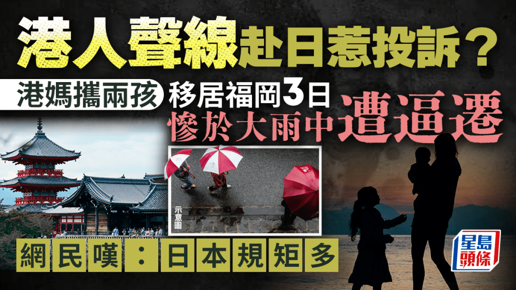 港人家庭移居福岡遇噪音投訴 三日內遭要求搬遷 網民探討文化差異