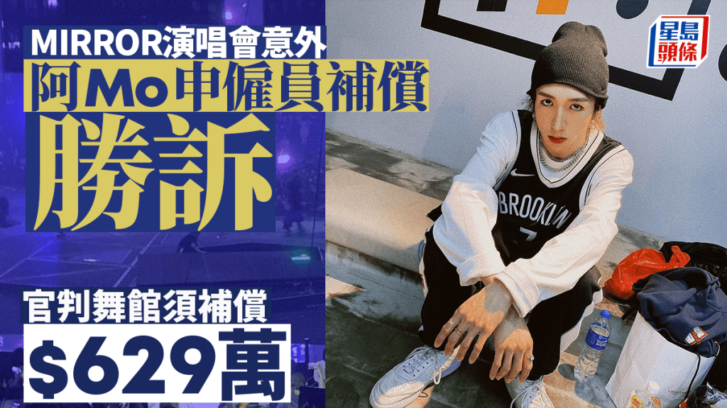 MIRROR演唱會事故舞者阿Mo獲判僱員補償 僱主須賠償629萬元