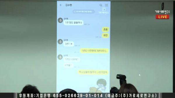 警方認定,金秀賢與金賽綸的KakaoTalk聊天記錄存在竄改痕跡。