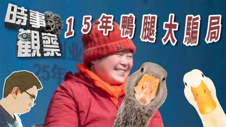 粵語從「鵝腿阿姨賣鴨腿」看流量的自毀風險