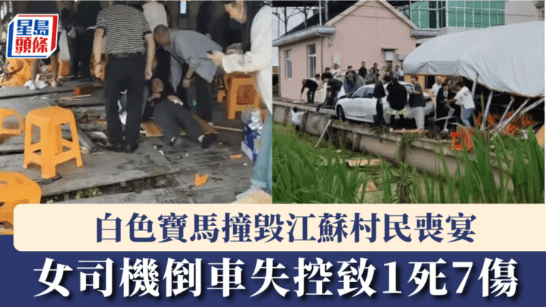 江蘇南通私家車失控撞入喪宴 釀1死7傷