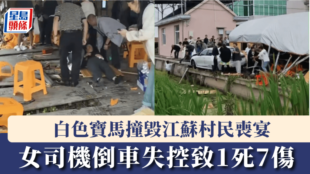 江蘇南通私家車失控撞入喪宴 釀1死7傷