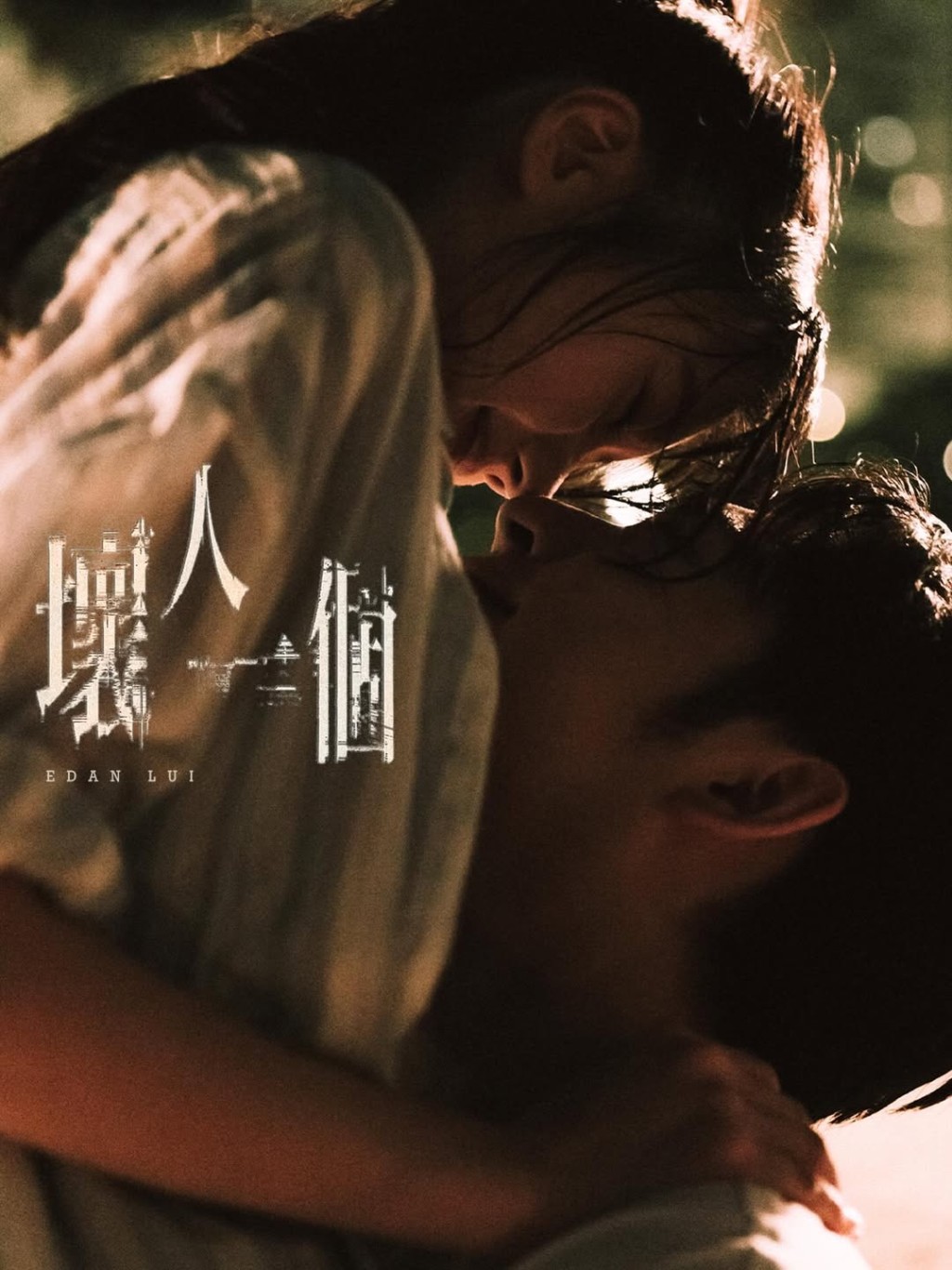 Edan的全新單曲《壞人一個》。