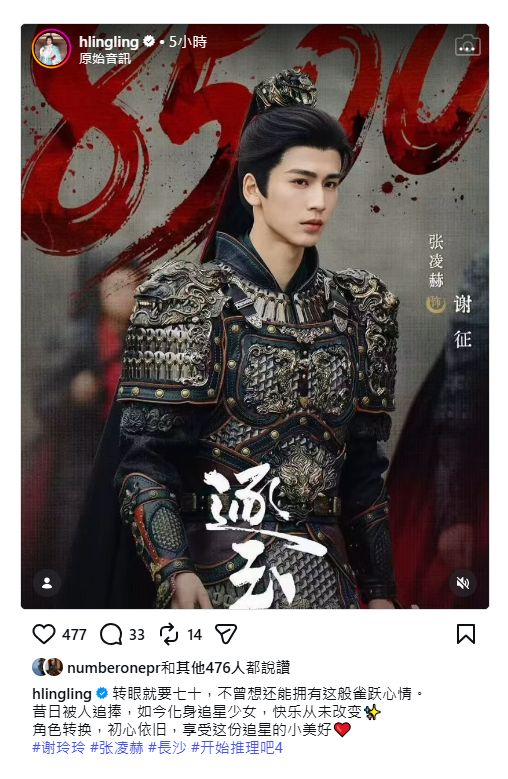 謝玲玲是《逐玉》的粉絲,更留言道:「化身為追星少女」。