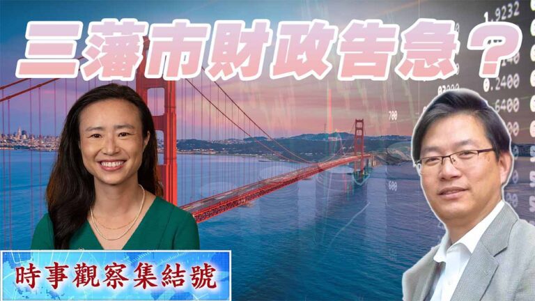 粵語三藩市市府預算有多困難?
