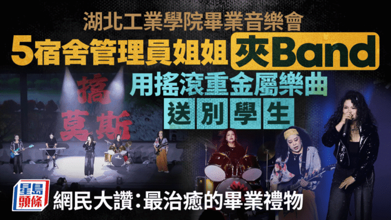 湖北工程學院宿管阿姨組搖滾樂隊 畢業音樂會獻唱原創歌曲