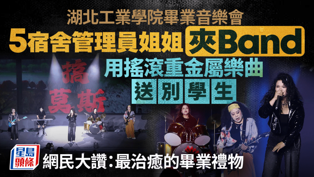 湖北工程學院宿管阿姨組搖滾樂隊 畢業音樂會獻唱原創歌曲