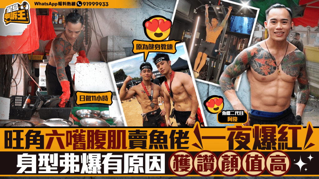 旺角魚檔健身教練轉型 憑專業與親和力獲街坊讚賞