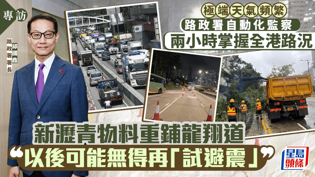 路政署專訪：自動化科技應對極端天氣 龍翔道將重鋪新瀝青告別顛簸