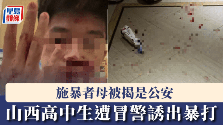 山西高中生遭同學夥同假警察施暴 涉案者母親為公安人員