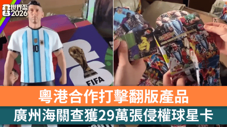 粵港海關聯手打擊侵權 世界盃前夕查獲大批冒牌球星卡及球衣