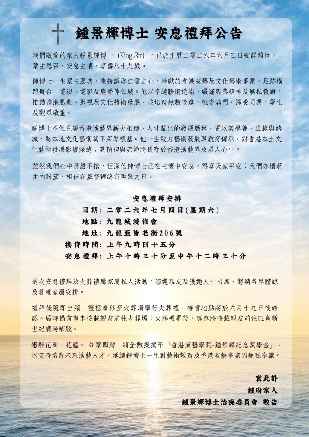鍾景輝的安息禮拜已定於今年7月4日舉行。