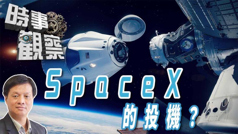 粵語SpaceX毫無理智的投機？