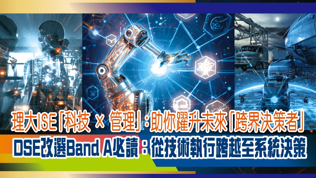 理大ISE課程:結合科技與管理,培育未來跨界決策人才
