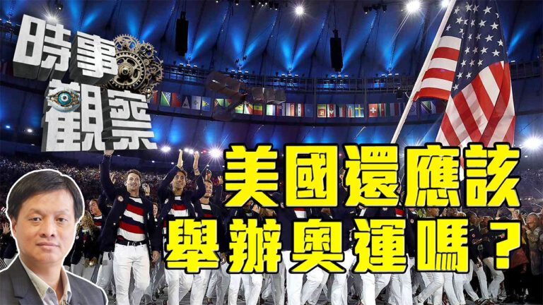 粵語美國還應該舉辦奧運嗎？