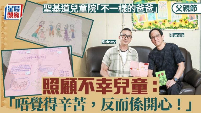 父親節專訪：聖基道兒童院寄養家長分享照顧心得