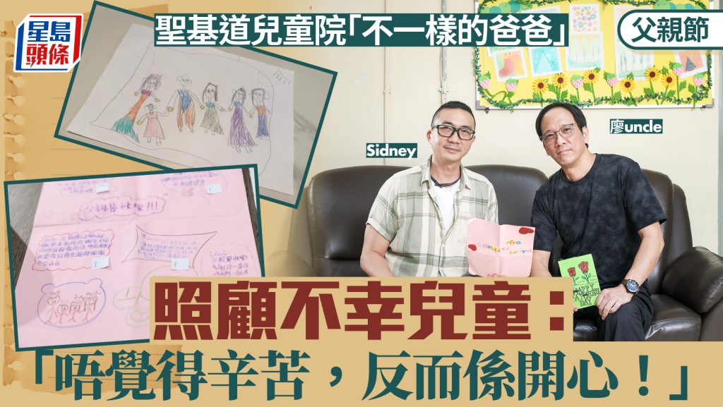 父親節專訪：聖基道兒童院寄養家長分享照顧心得
