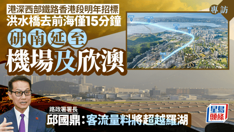 港深西部鐵路明年上半年招標 路政署長預期客流量將超越羅湖