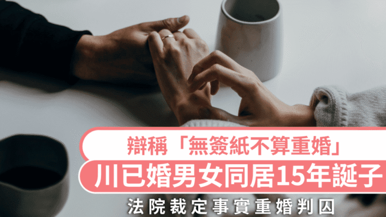 四川已婚男女同居15年並育子 遭原配舉報後因重婚罪判囚