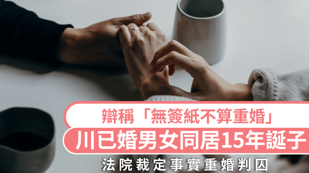 四川已婚男女同居15年並育子 遭原配舉報後因重婚罪判囚