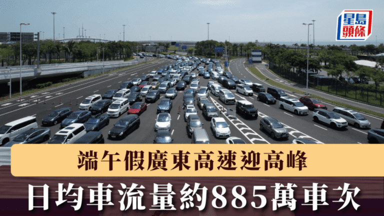 端午假期廣東高速車流預測出爐 日均流量料達885萬車次
