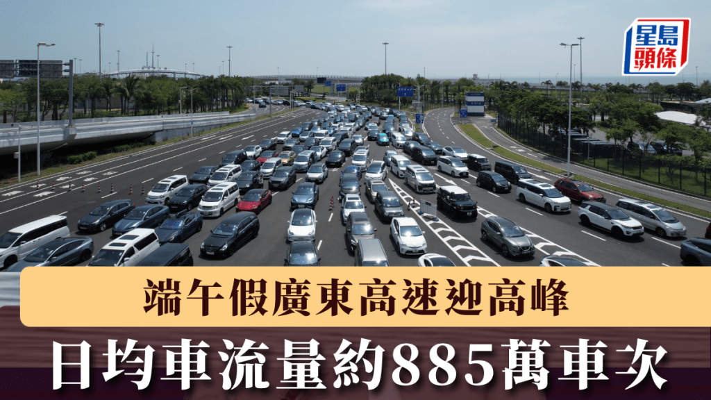 端午假期廣東高速車流預測出爐 日均流量料達885萬車次