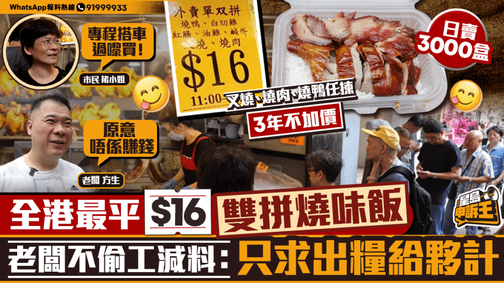 全港最平雙拼燒味飯售16元 老闆堅持用料不減:望夥計有糧出