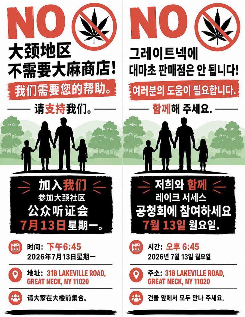 反對居民製作中、韓文宣傳海報,呼籲大頸(Great Neck)地區居民出席7月13日公聽會,反對成功湖(Lake Success)新增娛樂用大麻零售區提案。成功湖村位於大頸地區。 受訪者提供