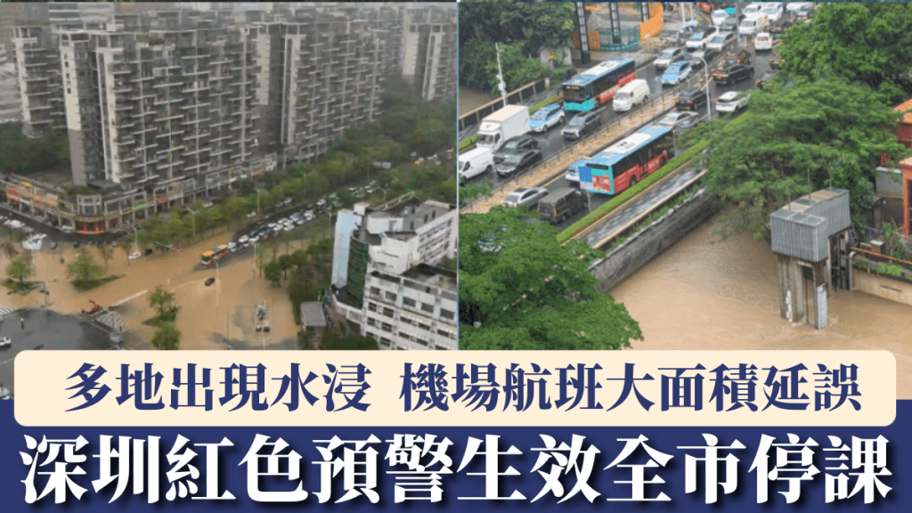 深圳暴雨紅色預警生效 全市停課機場航班大規模延誤