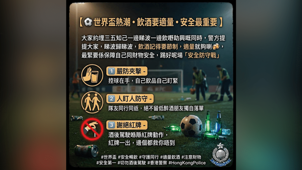 世界盃期間警方呼籲球迷飲酒要節制 保障個人安全