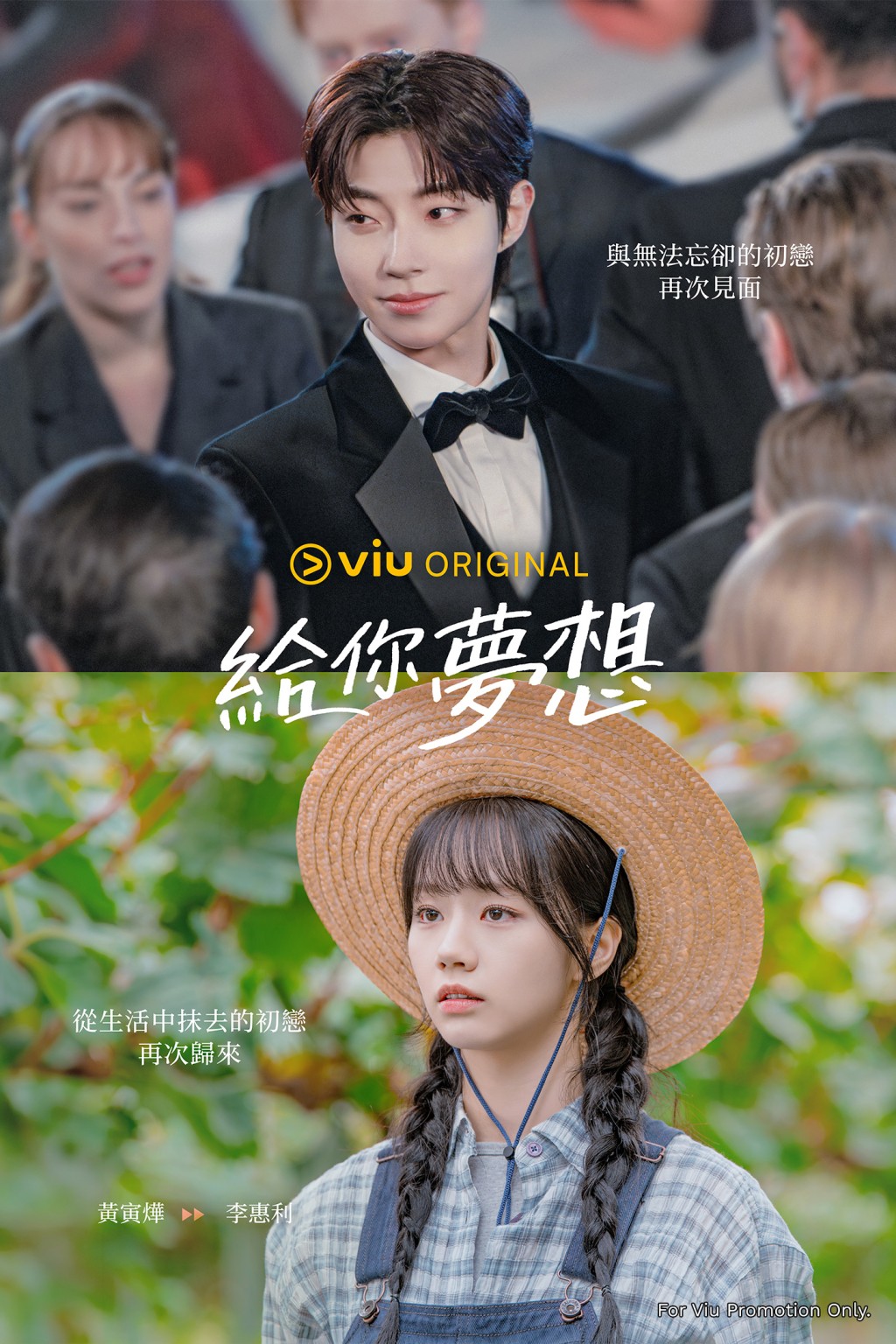 《給你夢想》講述李惠利與黃寅燁飾演的初戀情人15年後重逢。