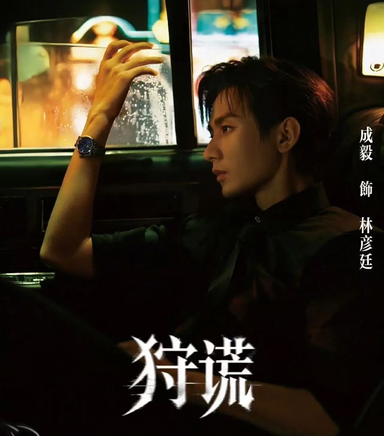 《狩謊》在內地影視平台的預約人數已突破 15 萬。