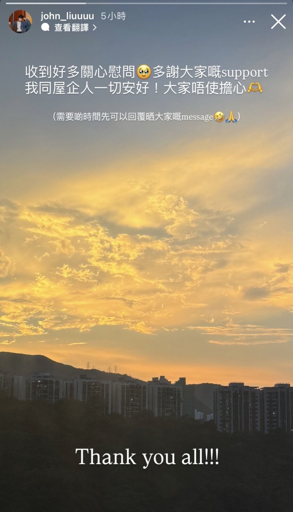 廖文信在限時動態上傳日落照,並感謝外界關心,表示家人一切安好。
