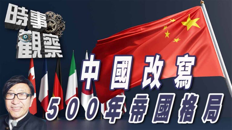 粵語7大工業國打壓失敗，中國將改變500年帝國主義欺凌全球的格局